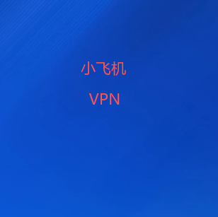 小飞机加速器官网｜提供国际线路筛选、节点测速与连接管理功能，结合VPN及机场线路资源，打造便捷网络工具体验
