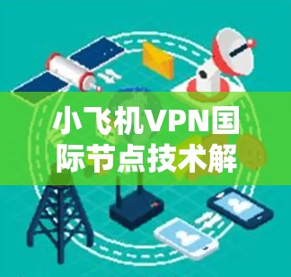 小飞机VPN国际节点技术解析