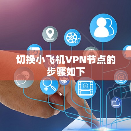 切换小飞机VPN节点的步骤如下