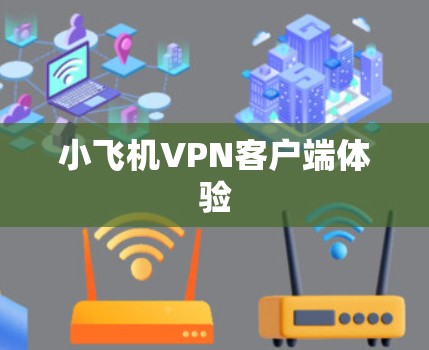 小飞机VPN客户端体验