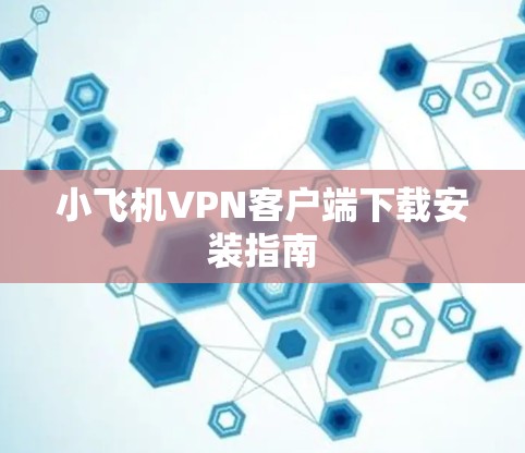 小飞机VPN客户端下载安装指南