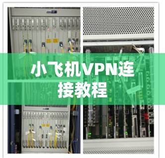 小飞机VPN连接教程