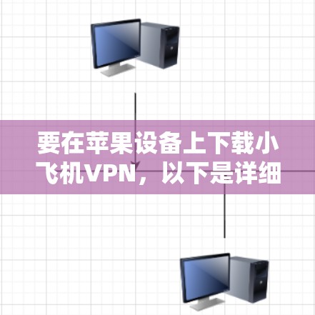 要在苹果设备上下载小飞机VPN，以下是详细的步骤说明