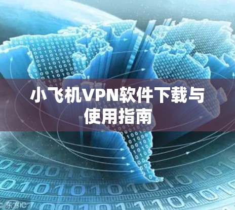 小飞机VPN软件下载与使用指南