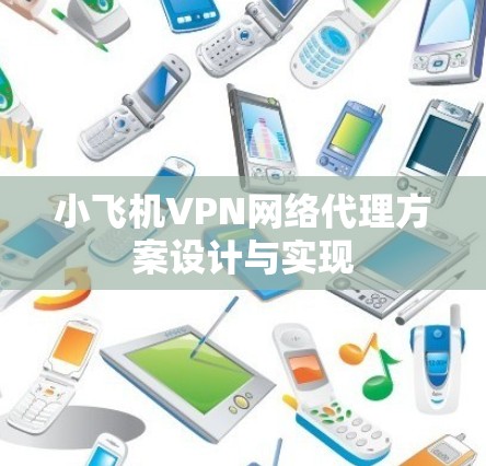 小飞机VPN网络代理方案设计与实现