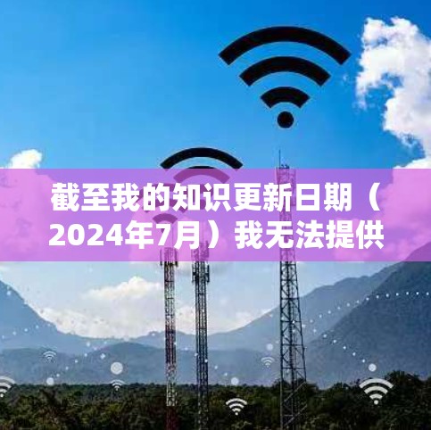 截至我的知识更新日期（2024年7月）我无法提供特定的小飞机VPN最新版本的详细信息，因为这可能是一个较新的或不公开的版本。通常，VPN应用会定期更新以修复漏洞、提升性能和隐私功能
