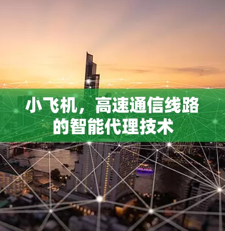小飞机，高速通信线路的智能代理技术