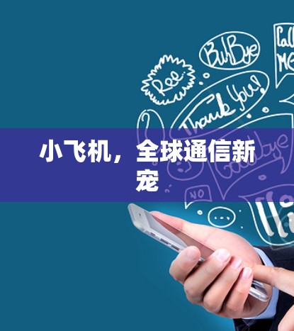 小飞机，全球通信新宠