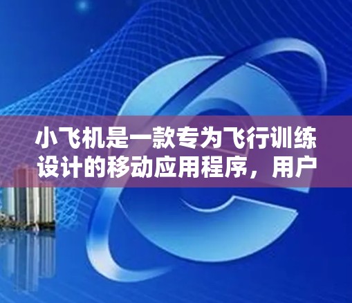 小飞机是一款专为飞行训练设计的移动应用程序,用户可以通过它进行飞行模拟和训练。如果你想下载小飞机的代理版本或相关资料,通常需要通过小飞机公司或其授权代理商获取 小飞机是一款专为飞行训练设计的移动应用程序,用户可以通过它进行飞行模拟和训练。如果你想下载小飞机的代理版本或相关资料,通常需要通过小飞机公司或其授权代理商获取