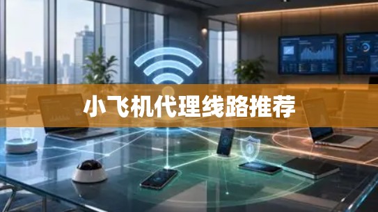 小飞机代理线路推荐