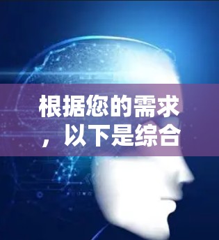 根据您的需求，以下是综合考虑后的推荐