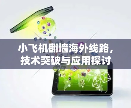 小飞机翻墙海外线路，技术突破与应用探讨