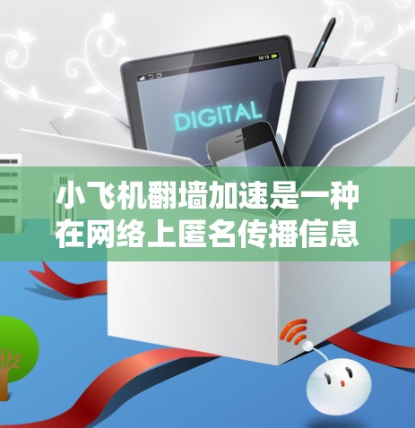 小飞机翻墙加速是一种在网络上匿名传播信息的现象,通常用于绕过网络审查,访问被限制的网站。然而,这种行为涉及多重风险,包括法律、道德和安全问题。以下是对这一现象的详细分析 小飞机翻墙加速是一种在网络上匿名传播信息的现象,通常用于绕过网络审查,访问被限制的网站。然而,这种行为涉及多重风险,包括法律、道德和安全问题。以下是对这一现象的详细分析