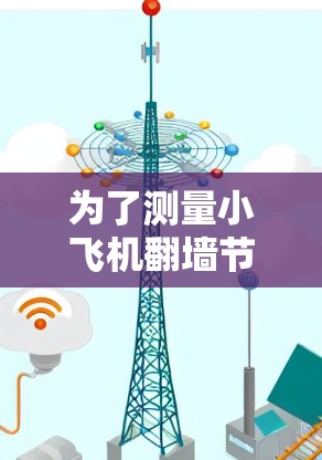 为了测量小飞机翻墙节点的性能，以下步骤可以帮助你有效地进行测试和分析