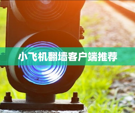 小飞机翻墙客户端推荐