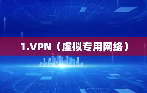 1.VPN（虚拟专用网络）