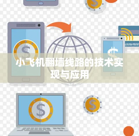 小飞机翻墙线路的技术实现与应用