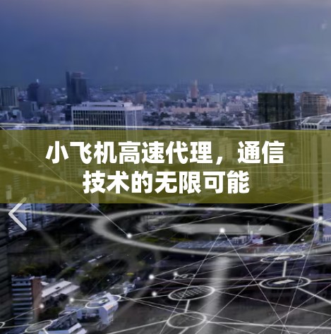 小飞机高速代理，通信技术的无限可能