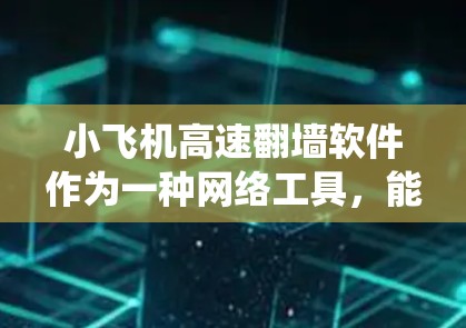 小飞机高速翻墙软件作为一种网络工具,能够帮助用户绕过地区限制或网络过滤,访问特定网站。然而,使用此类软件可能带来安全和法律风险。以下是对该软件的分析和建议 小飞机高速翻墙软件作为一种网络工具,能够帮助用户绕过地区限制或网络过滤,访问特定网站。然而,使用此类软件可能带来安全和法律风险。以下是对该软件的分析和建议