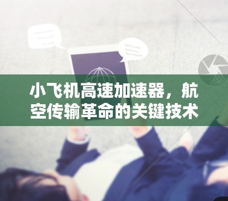 小飞机高速加速器，航空传输革命的关键技术