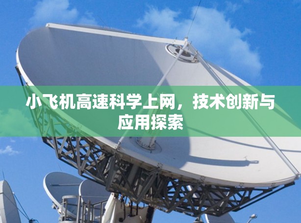 小飞机高速科学上网,技术创新与应用探索 小飞机高速科学上网,技术创新与应用探索