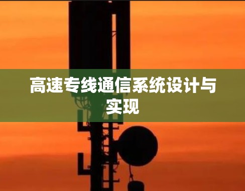 高速专线通信系统设计与实现