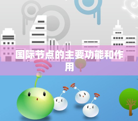 国际节点的主要功能和作用