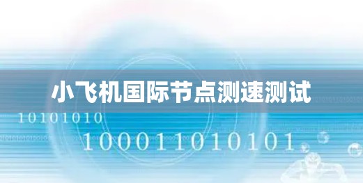 小飞机国际节点测速测试