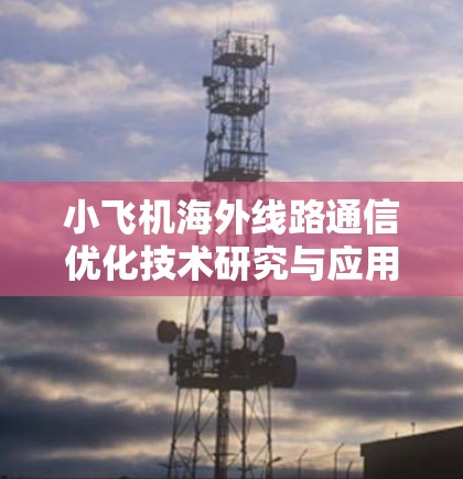 小飞机海外线路通信优化技术研究与应用