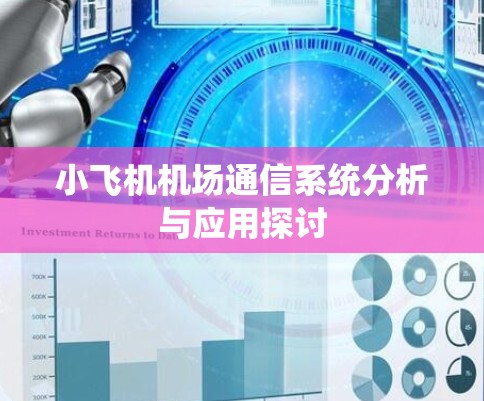 小飞机机场通信系统分析与应用探讨