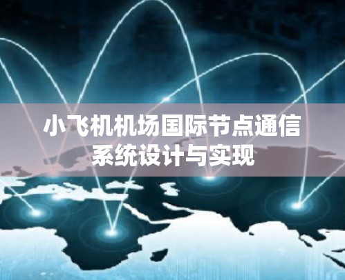 小飞机机场国际节点通信系统设计与实现