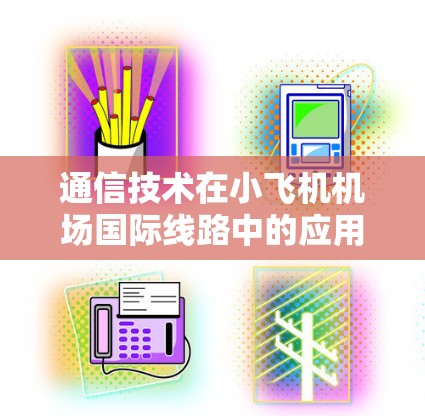 通信技术在小飞机机场国际线路中的应用与优化