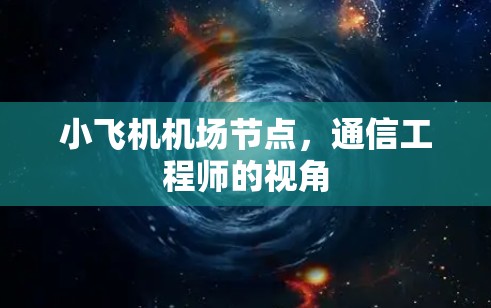 小飞机机场节点,通信工程师的视角 小飞机机场节点,通信工程师的视角