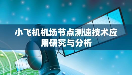 小飞机机场节点测速技术应用研究与分析