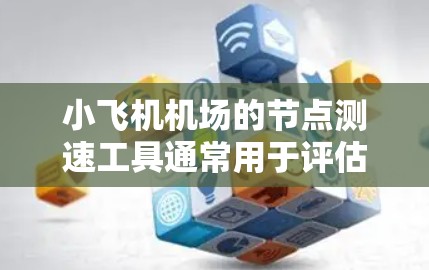 小飞机机场的节点测速工具通常用于评估和优化机场的各个环节,比如安全检查、登机过关、登机、起降等过程的效率和性能。这些工具可以帮助机场管理人员和相关部门识别瓶颈,提高整体运营效率 小飞机机场的节点测速工具通常用于评估和优化机场的各个环节,比如安全检查、登机过关、登机、起降等过程的效率和性能。这些工具可以帮助机场管理人员和相关部门识别瓶颈,提高整体运营效率