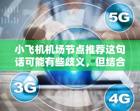 小飞机机场节点推荐这句话可能有些歧义，但结合上下文，可能是指寻找适合小型飞机起降的机场节点。以下是一些可能的解读和建议