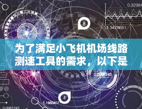 为了满足小飞机机场线路测速工具的需求，以下是一个全面的解决方案