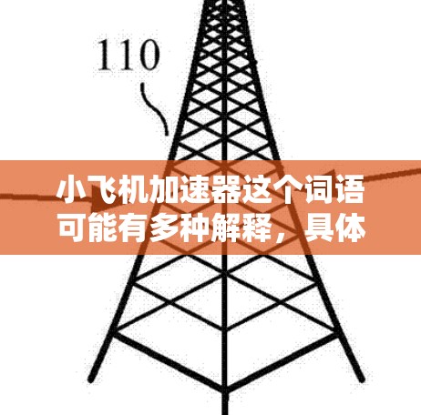 小飞机加速器这个词语可能有多种解释，具体取决于上下文。如果你指的是某个特定产品或设备的测评，建议提供更多信息，以便更准确地回答