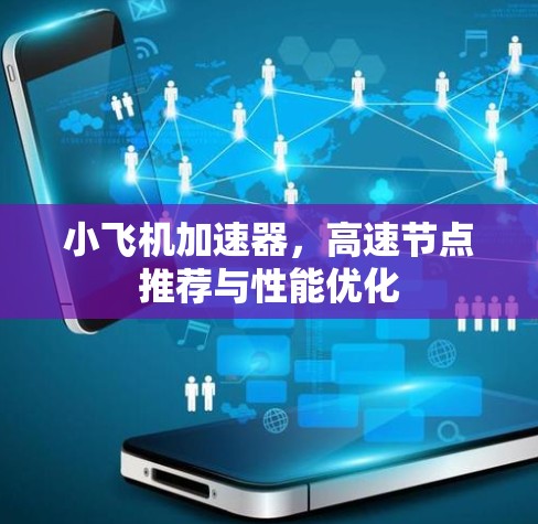 小飞机加速器，高速节点推荐与性能优化