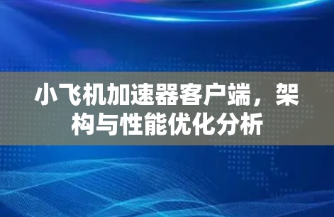 小飞机加速器客户端，架构与性能优化分析