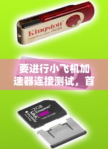要进行小飞机加速器连接测试,首先需要明确测试的目标和环境。假设这是一个模拟器或电子游戏中的加速器,或者是在实际工程中的加速器测试 要进行小飞机加速器连接测试,首先需要明确测试的目标和环境。假设这是一个模拟器或电子游戏中的加速器,或者是在实际工程中的加速器测试