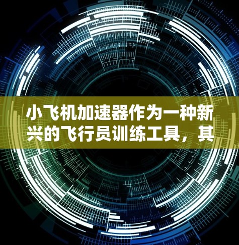 小飞机加速器作为一种新兴的飞行员训练工具，其免费试用策略确实为多方利益带来了机遇。以下是对这一策略的详细分析