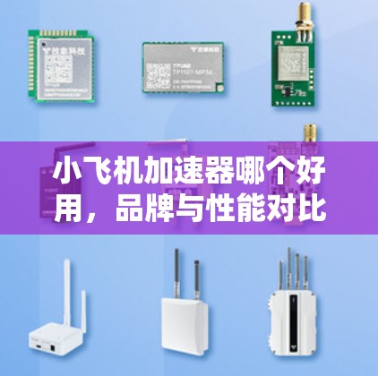 小飞机加速器哪个好用，品牌与性能对比分析