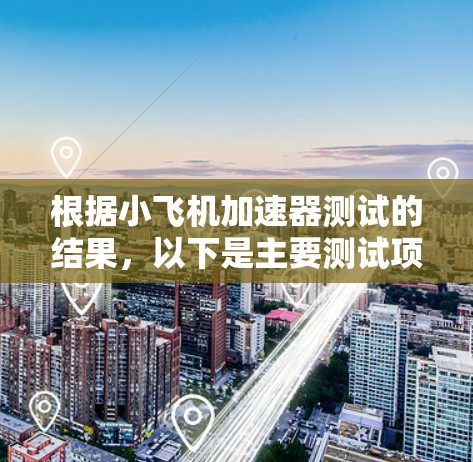 根据小飞机加速器测试的结果,以下是主要测试项目的排行榜 根据小飞机加速器测试的结果,以下是主要测试项目的排行榜