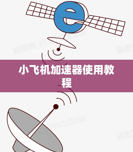 小飞机加速器使用教程