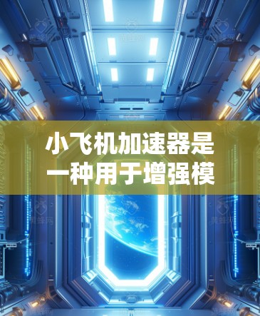 小飞机加速器是一种用于增强模型飞机飞行性能的设备，能够提供额外的推力或加速效果，常见于竞技飞行或训练中。选择合适的小飞机加速器需要综合考虑性能、安装难度、成本和兼容性等因素。以下是一些推荐