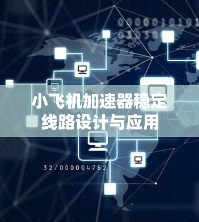小飞机加速器稳定线路设计与应用