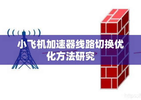 小飞机加速器线路切换优化方法研究