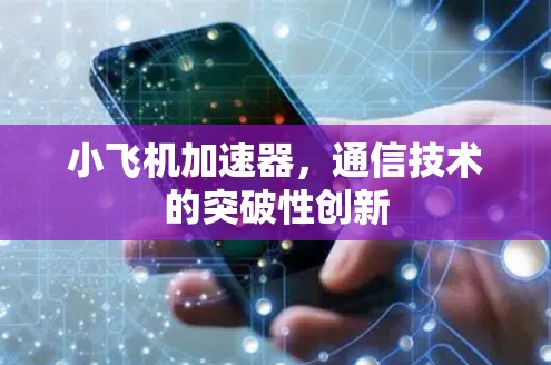 小飞机加速器，通信技术的突破性创新