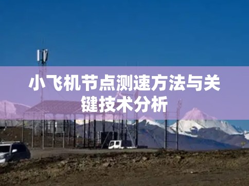 小飞机节点测速方法与关键技术分析